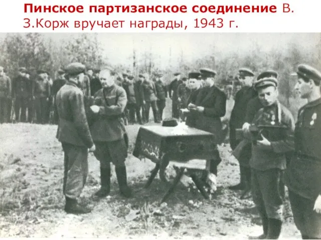 Пинское партизанское соединение В.З.Корж вручает награды, 1943 г.