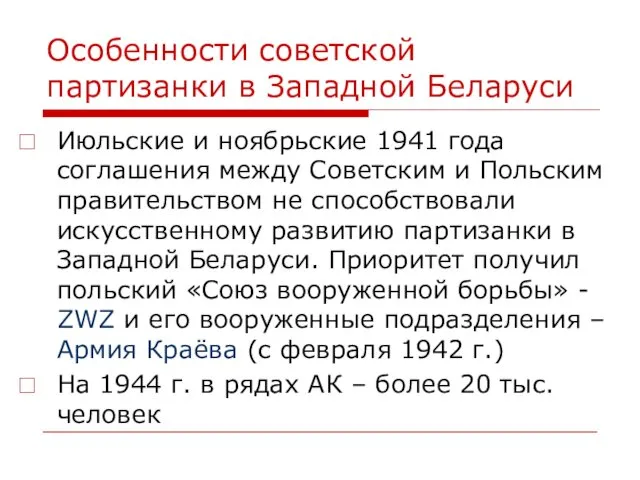 Особенности советской партизанки в Западной Беларуси Июльские и ноябрьские 1941