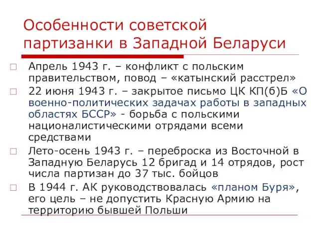 Особенности советской партизанки в Западной Беларуси Апрель 1943 г. –