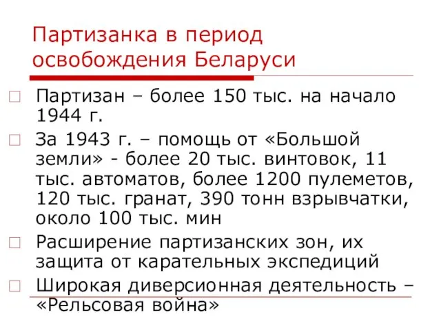 Партизанка в период освобождения Беларуси Партизан – более 150 тыс.