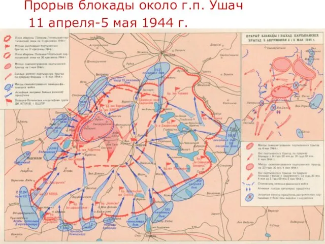 Прорыв блокады около г.п. Ушач 11 апреля-5 мая 1944 г.