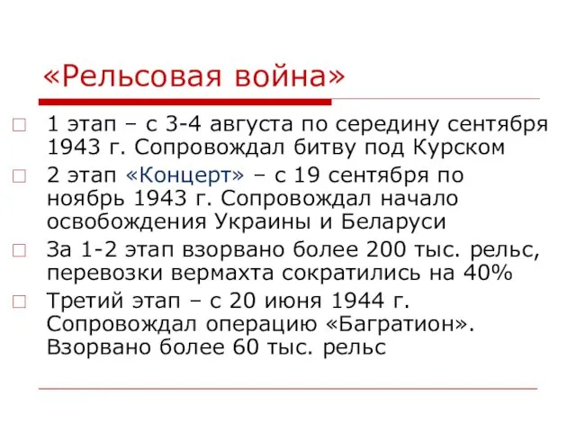 «Рельсовая война» 1 этап – с 3-4 августа по середину