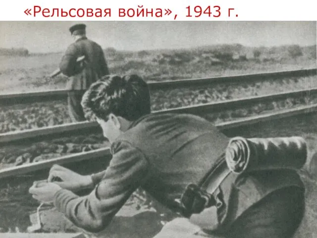 «Рельсовая война», 1943 г.