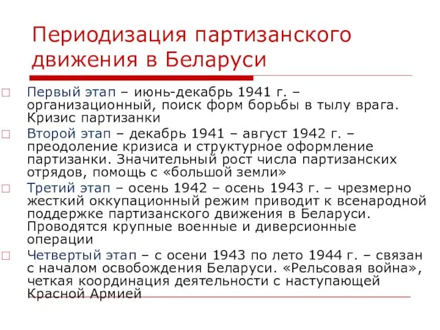 Периодизация партизанского движения в Беларуси Первый этап – июнь-декабрь 1941