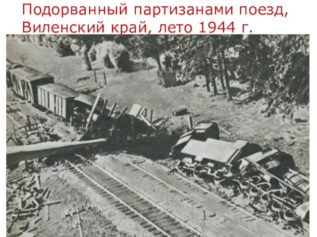 Подорванный партизанами поезд, Виленский край, лето 1944 г.