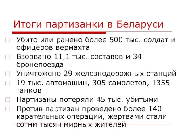 Итоги партизанки в Беларуси Убито или ранено более 500 тыс.