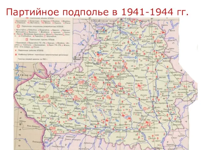 Партийное подполье в 1941-1944 гг.