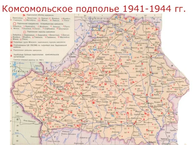 Комсомольское подполье 1941-1944 гг.