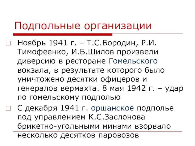 Подпольные организации Ноябрь 1941 г. – Т.С.Бородин, Р.И.Тимофеенко, И.Б.Шилов произвели