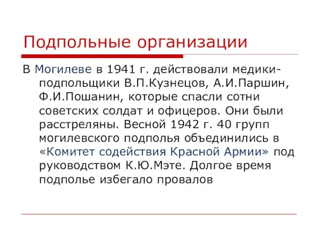 Подпольные организации В Могилеве в 1941 г. действовали медики-подпольщики В.П.Кузнецов,