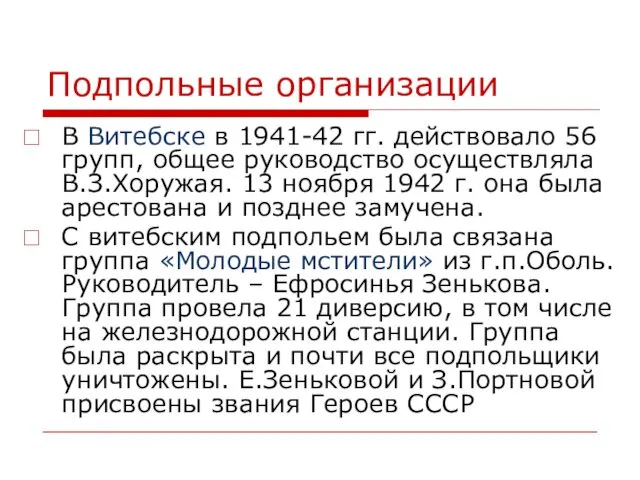 Подпольные организации В Витебске в 1941-42 гг. действовало 56 групп,