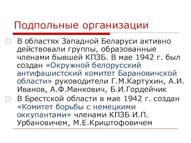 Подпольные организации В областях Западной Беларуси активно действовали группы, образованные