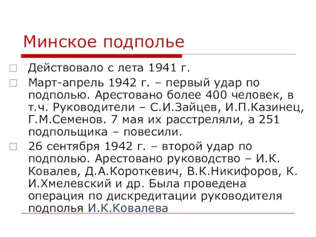 Минское подполье Действовало с лета 1941 г. Март-апрель 1942 г.