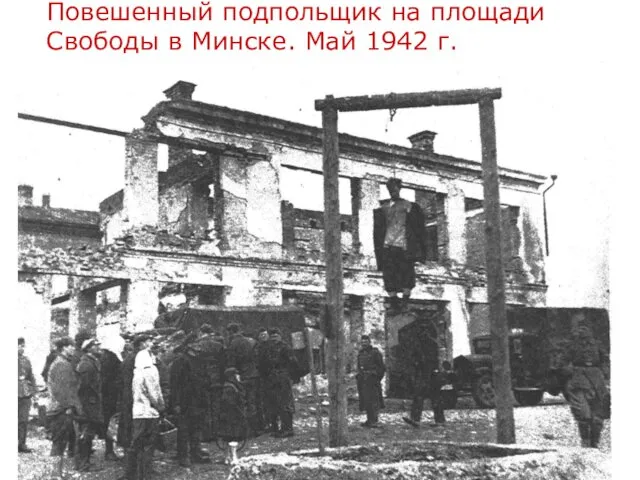 Повешенный подпольщик на площади Свободы в Минске. Май 1942 г.