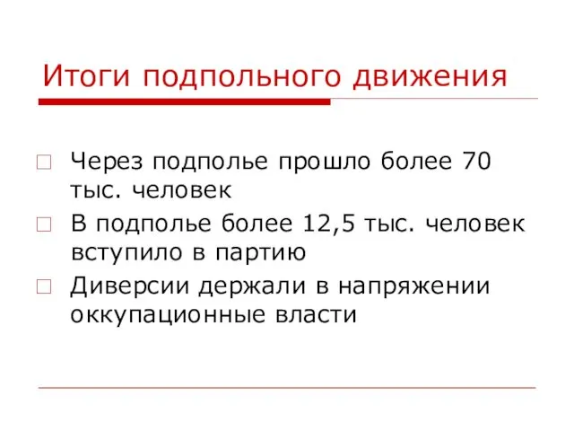 Итоги подпольного движения Через подполье прошло более 70 тыс. человек