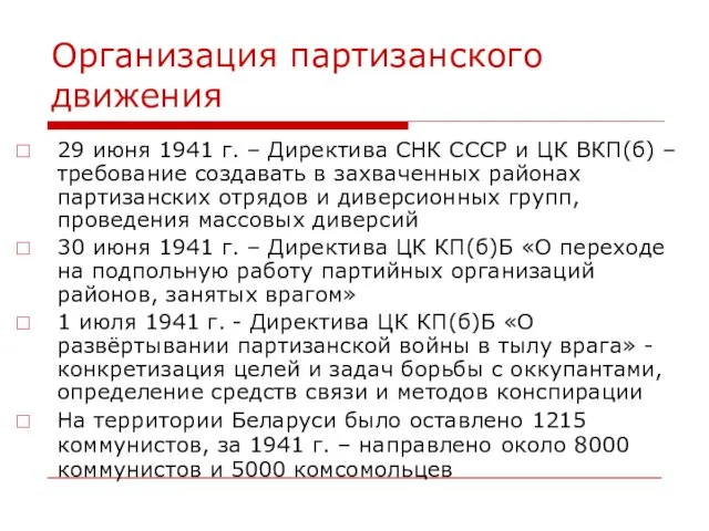 Организация партизанского движения 29 июня 1941 г. – Директива СНК