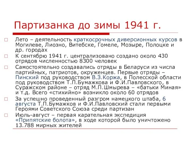 Партизанка до зимы 1941 г. Лето – деятельность краткосрочных диверсионных