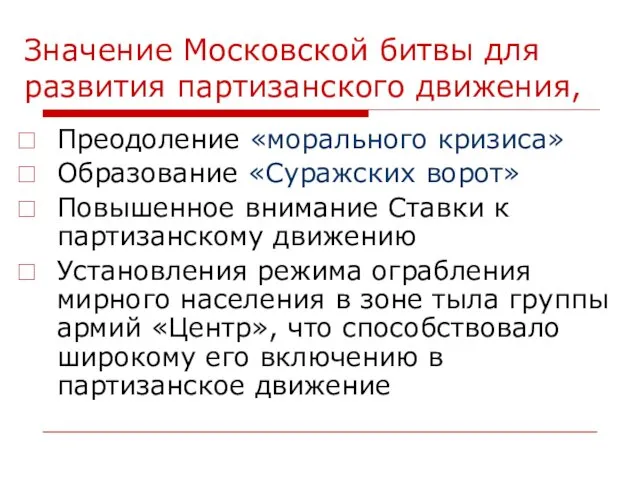 Значение Московской битвы для развития партизанского движения, Преодоление «морального кризиса»