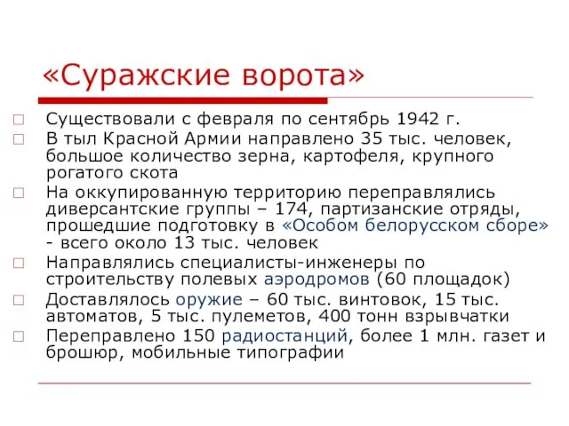 «Суражские ворота» Существовали с февраля по сентябрь 1942 г. В