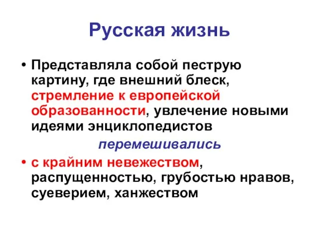 Русская жизнь Представляла собой пеструю картину, где внешний блеск, стремление