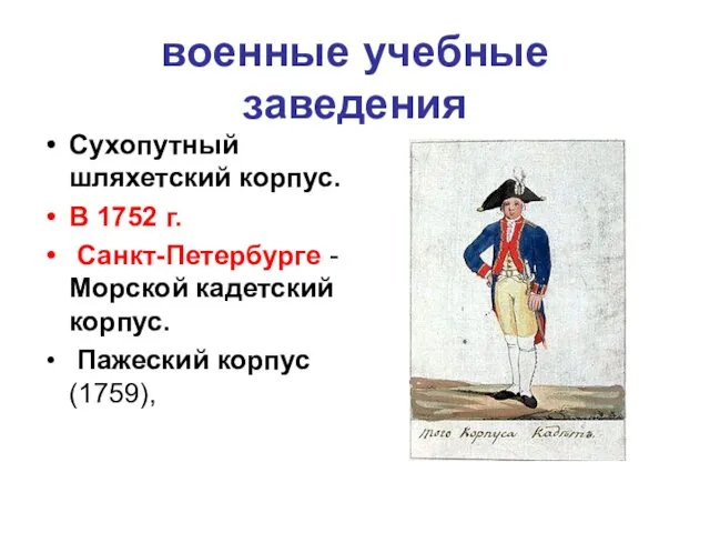 военные учебные заведения Сухопутный шляхетский корпус. В 1752 г. Санкт-Петербурге