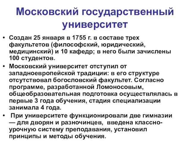 Московский государственный университет Создан 25 января в 1755 г. в