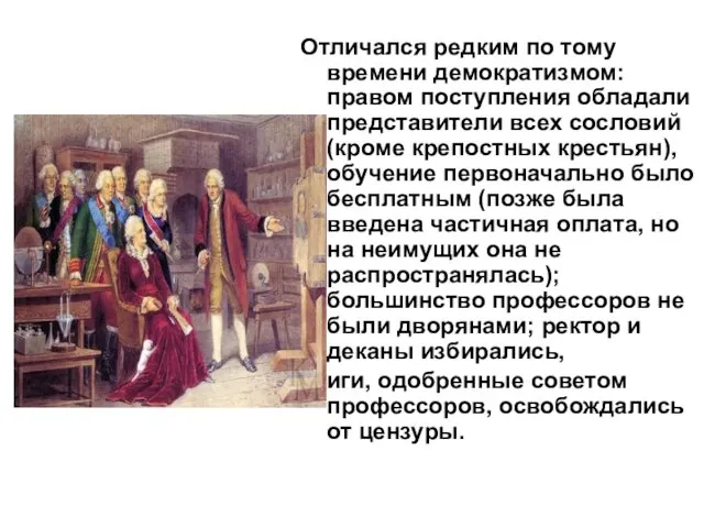 Отличался редким по тому времени демократизмом: правом поступления обладали представители