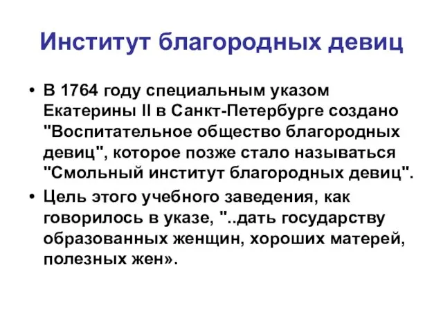 Институт благородных девиц В 1764 году специальным указом Екатерины II