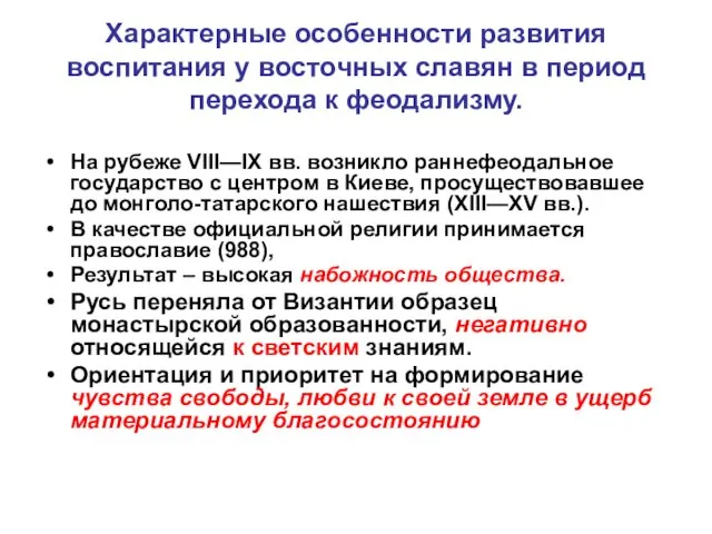 Характерные особенности развития воспитания у восточных славян в период перехода