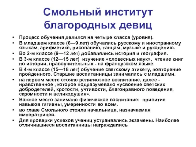 Смольный институт благородных девиц Процесс обучения делился на четыре класса