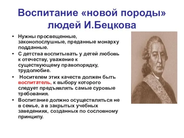 Воспитание «новой породы» людей И.Бецкова Нужны просвещенные, законопослушные, преданные монарху