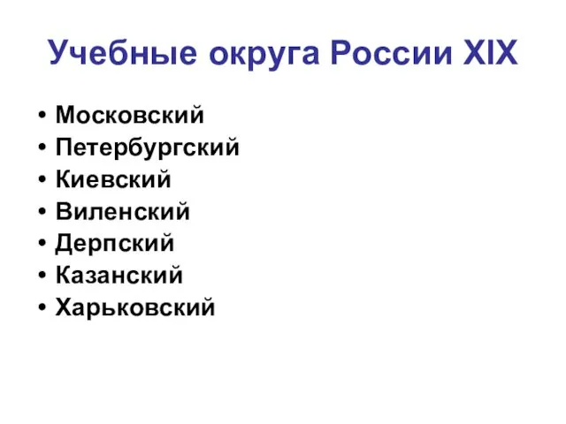 Учебные округа России ХІХ Московский Петербургский Киевский Виленский Дерпский Казанский Харьковский