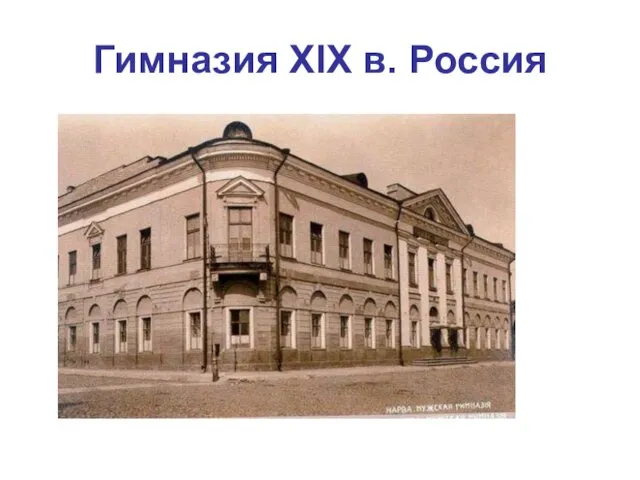 Гимназия ХIХ в. Россия