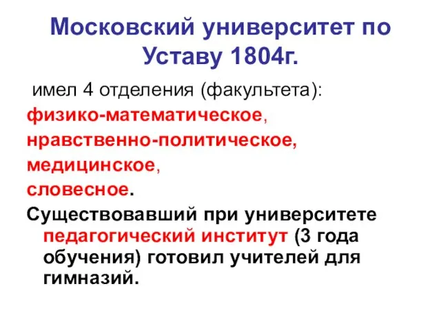 Московский университет по Уставу 1804г. имел 4 отделения (факультета): физико-математическое,