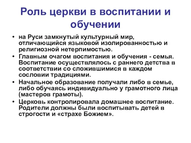 Роль церкви в воспитании и обучении на Руси замкнутый культурный