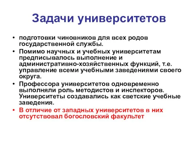 Задачи университетов подготовки чиновников для всех родов государственной службы. Помимо