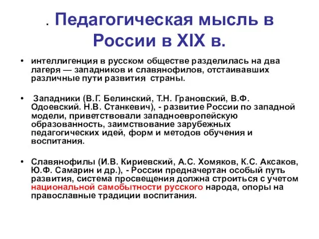 . Педагогическая мысль в России в XIX в. интеллигенция в