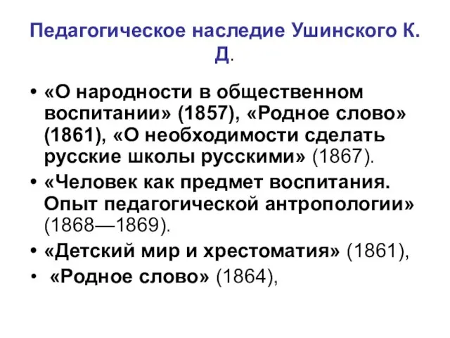 Педагогическое наследие Ушинского К.Д. «О народности в общественном воспитании» (1857),