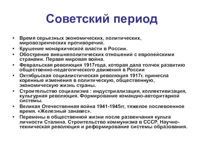 Советский период Время серьезных экономических, политических, мировозренческих противоречий. Крушение монархической