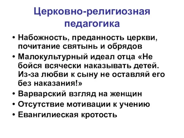 Церковно-религиозная педагогика Набожность, преданность церкви, почитание святынь и обрядов Малокультурный