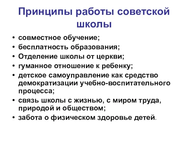 Принципы работы советской школы совместное обучение; бесплатность образования; Отделение школы