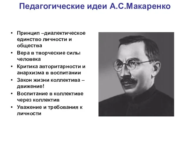 Педагогические идеи А.С.Макаренко Принцип –диалектическое единство личности и общества Вера