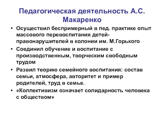 Педагогическая деятельность А.С.Макаренко Осуществил беспримерный в пед. практике опыт массового