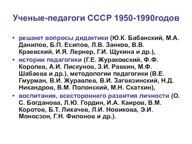 Ученые-педагоги СССР 1950-1990годов решают вопросы дидактики (Ю.К. Бабанский, М.А. Данилов,