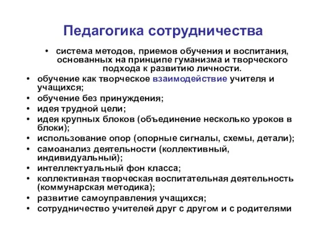 Педагогика сотрудничества система методов, приемов обучения и воспитания, основанных на