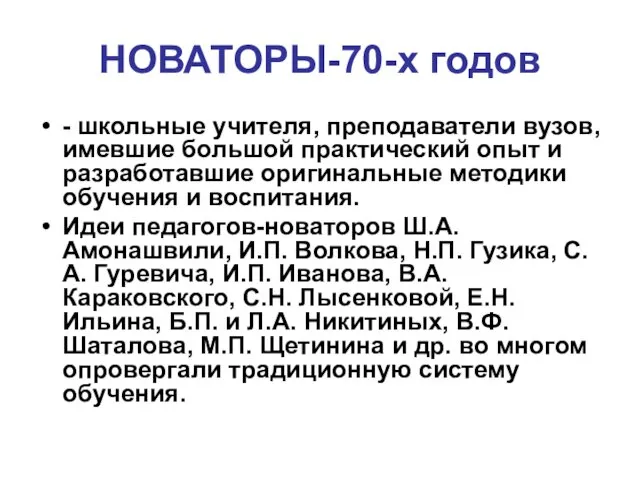 НОВАТОРЫ-70-х годов - школьные учителя, преподаватели вузов, имевшие большой практический