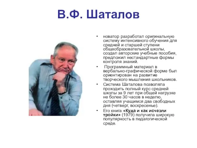 В.Ф. Шаталов новатор разработал оригинальную систему интенсивного обучения для средней