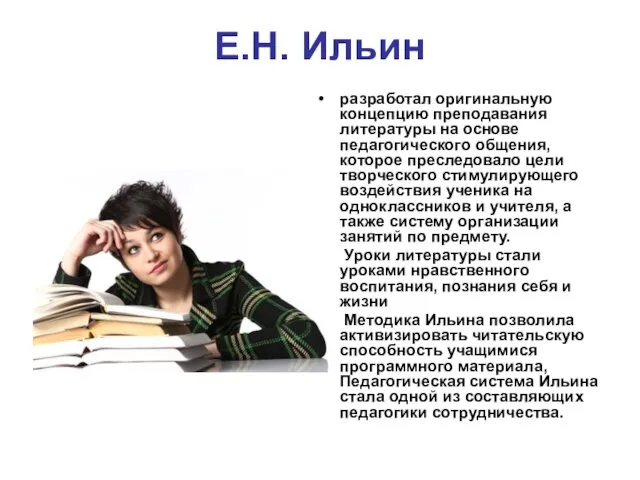 Е.Н. Ильин разработал оригинальную концепцию преподавания литературы на основе педагогического