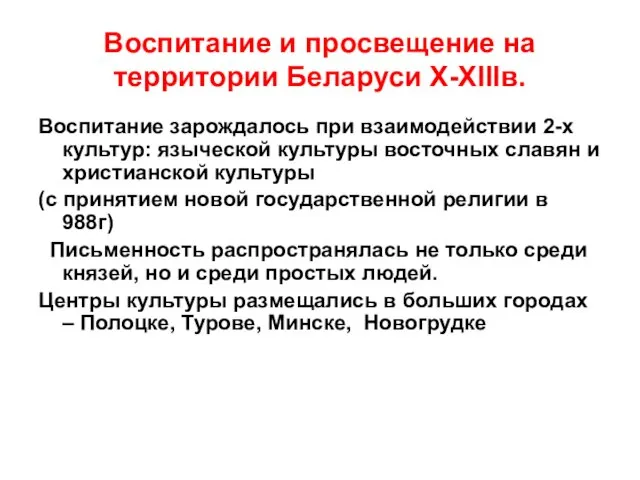 Воспитание и просвещение на территории Беларуси Х-ХIIIв. Воспитание зарождалось при