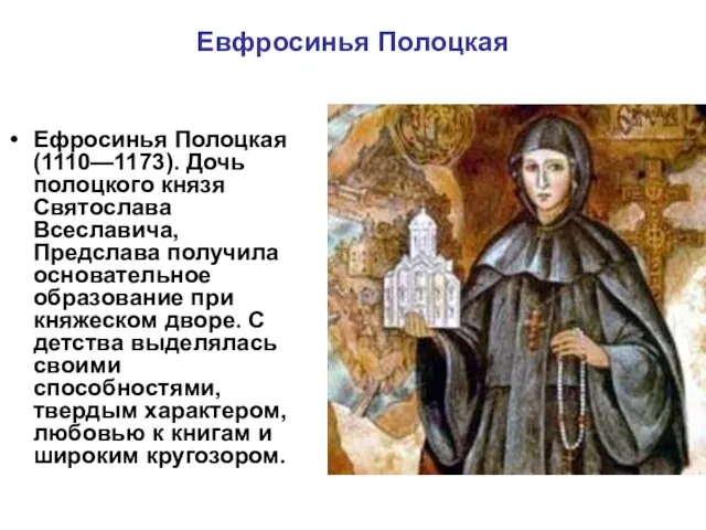 Евфросинья Полоцкая Ефросинья Полоцкая (1110—1173). Дочь полоцкого князя Святослава Всеславича,